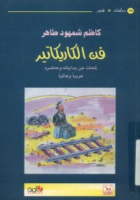 فن الكاريكاتير : لمحات عن بداياته وحاضره عربيا وعالميا
